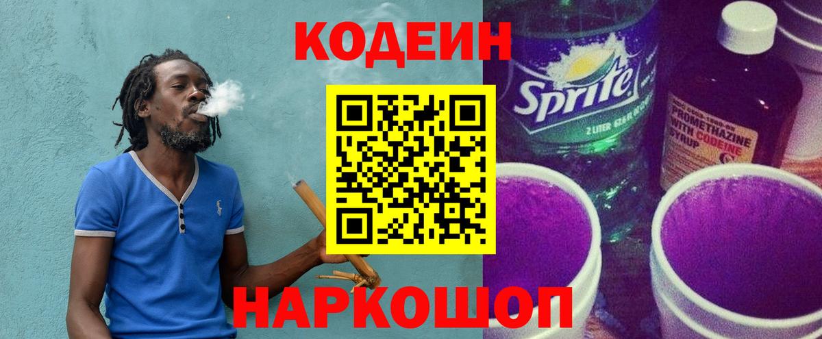 Углич  Кодеиновый сироп Lean Purple Drank  Вход с VPN  Кодеин Purple Drank 